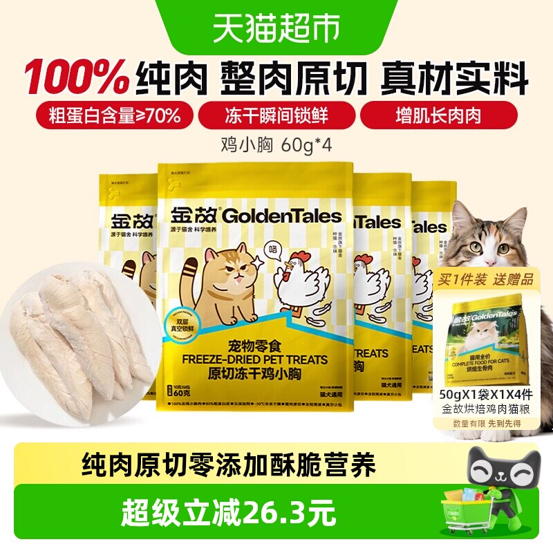 金故猫咪冻干鸡小胸增肌60g*4包图片