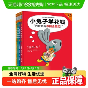 小兔子学花钱系列 硬壳小兔子学捐钱学存钱学赚钱 完整版 全4册精装
