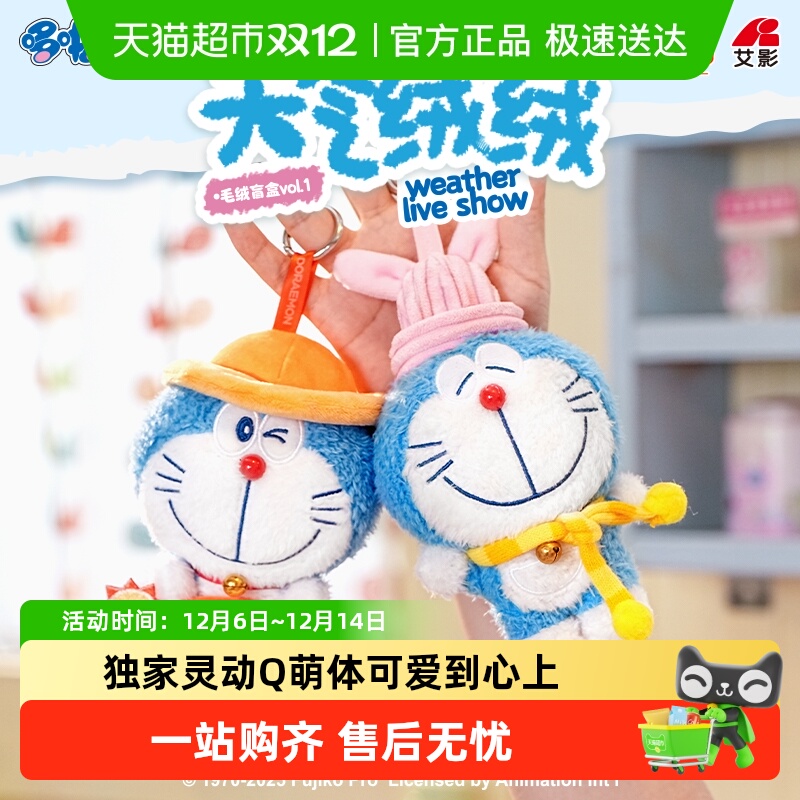 灵动创想哆啦A梦天气绒毛绒盲盒