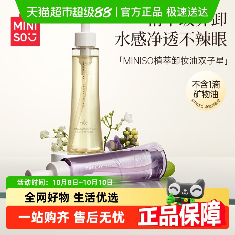 名创优品白茶卸妆油