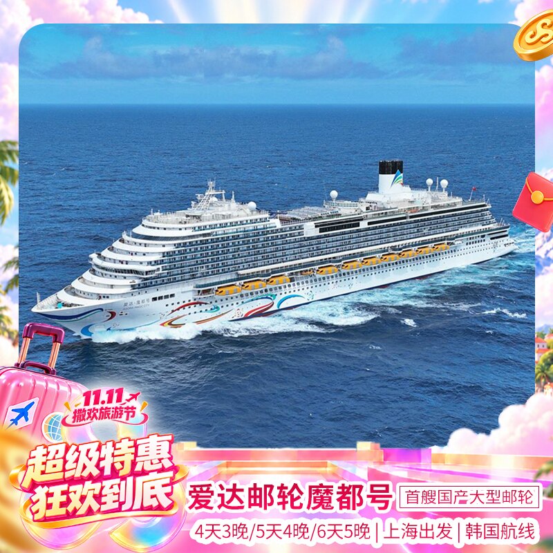 爱达魔都上海出发