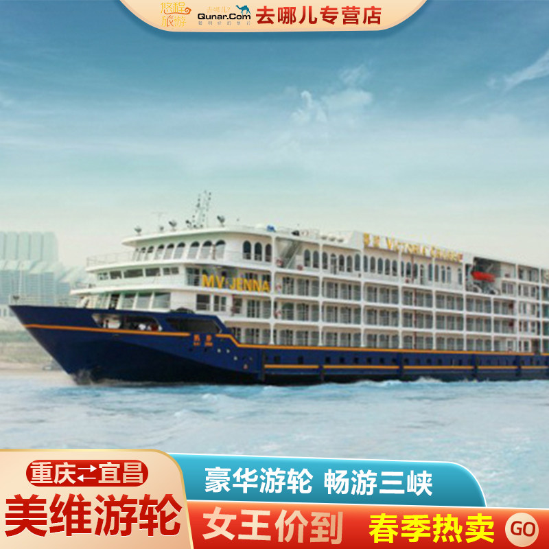 【美维游轮】长江三峡游轮旅游船重庆/宜昌出发 凯悦凯珍凯娜凯蒂