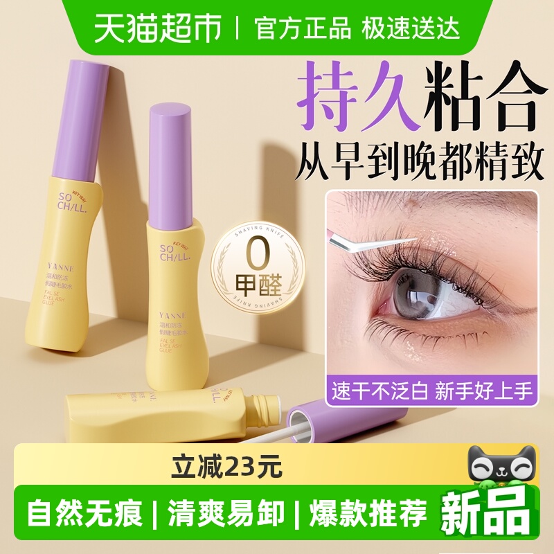 艳嫩0甲醛假睫毛胶水