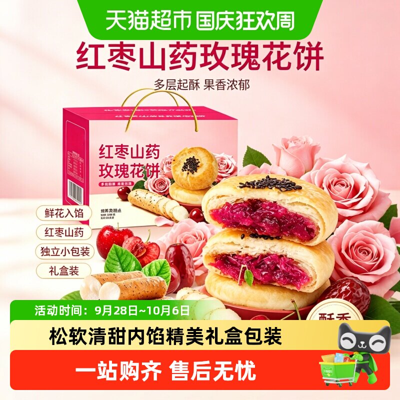 红枣山药玫瑰花饼礼盒鲜花入馅中式糕点节日送礼下午茶点心礼盒