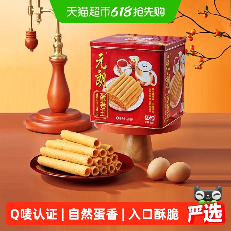 元朗蛋卷王908鸡蛋卷酥广东澳门特产小吃糕点饼干端午节礼盒送礼