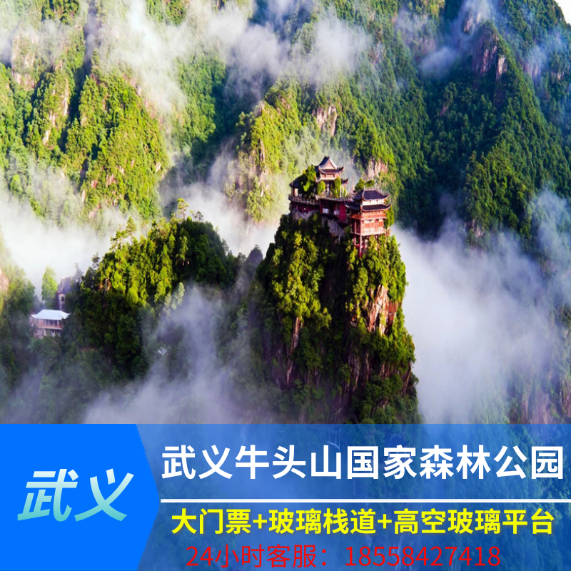 [牛头山国家森林公园-大门票 玻璃栈道 高空玻璃平台]金华武义牛头山