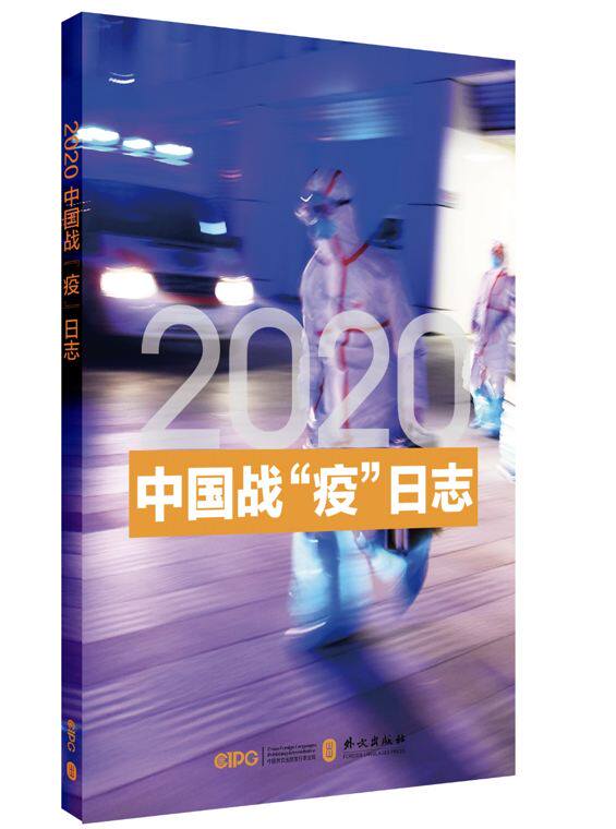 【保正版】2020中国战疫日志本书编辑组外文出版社9787119123189