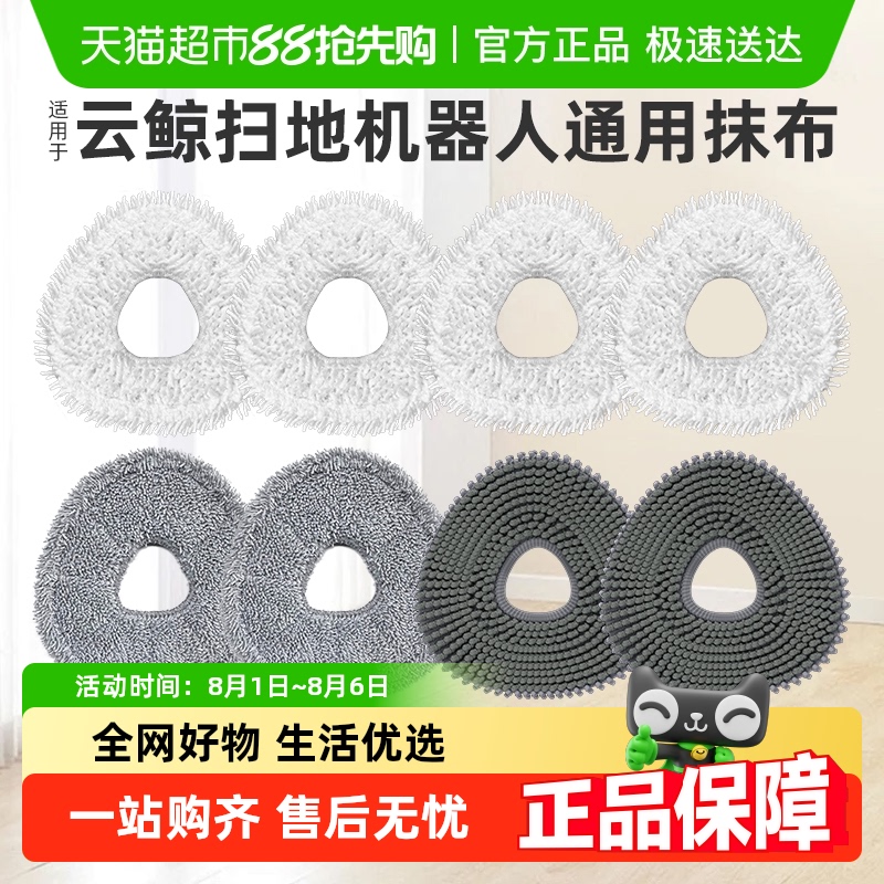 适用于云鲸扫地机器人拖布抹布