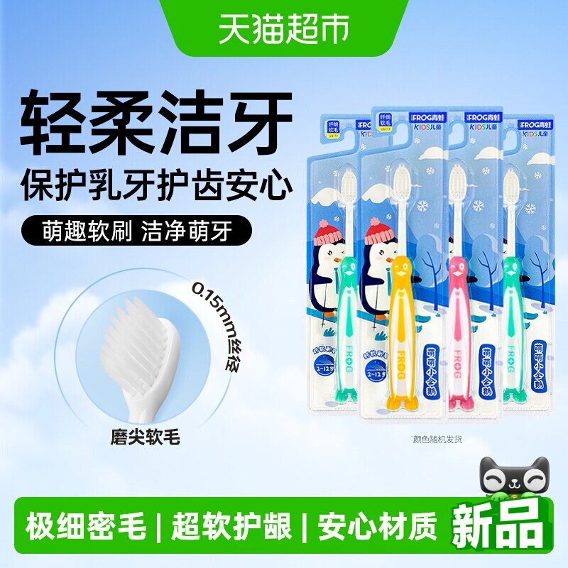 青蛙护龈软毛儿童牙刷4支超细密男女宝宝萌萌企鹅2-3-4-5-6-8-10