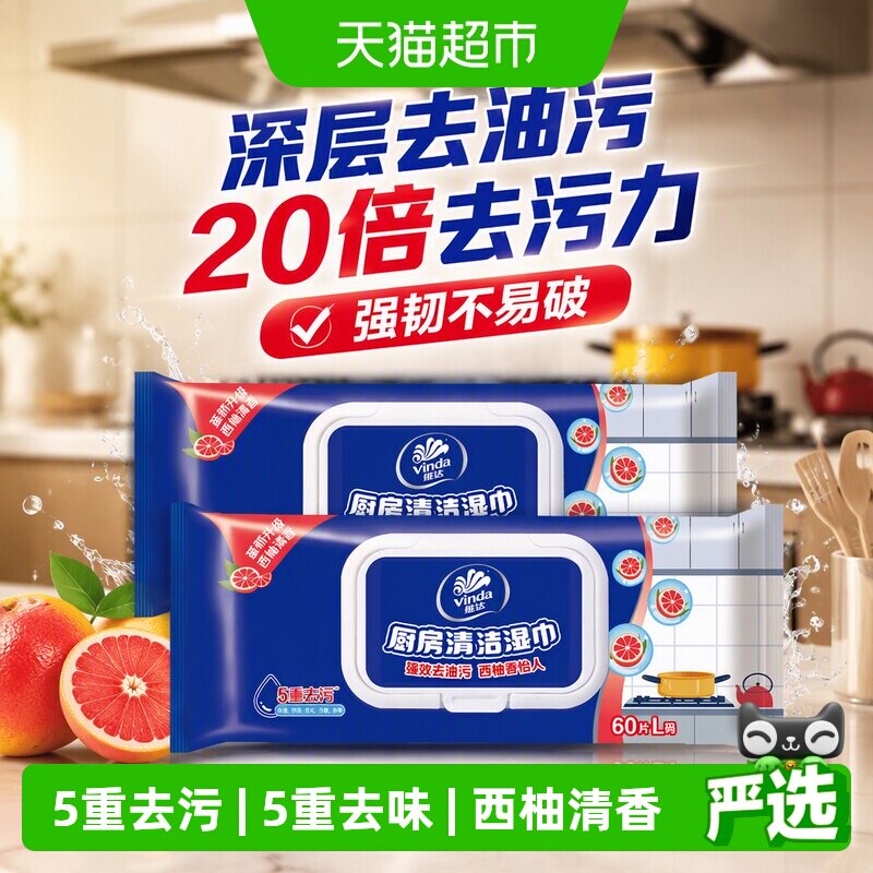 维达厨房专用湿纸巾60片×2包图片