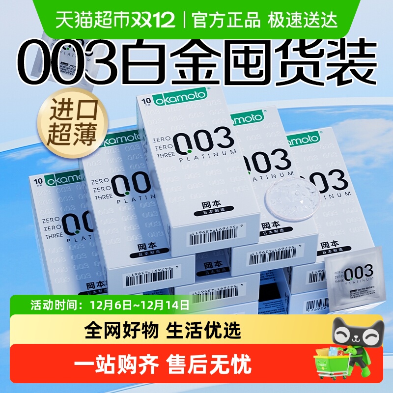 冈本003白金超薄囤货装