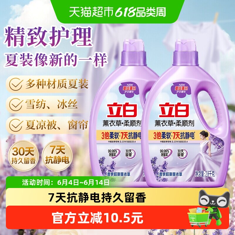 立白薰衣草柔顺剂衣物护理防静电除菌2.8kg*2瓶蚕丝蛋白护衣精华