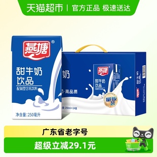 燕塘风味牛奶饮料食品甜牛奶早餐奶250ml 箱 24盒