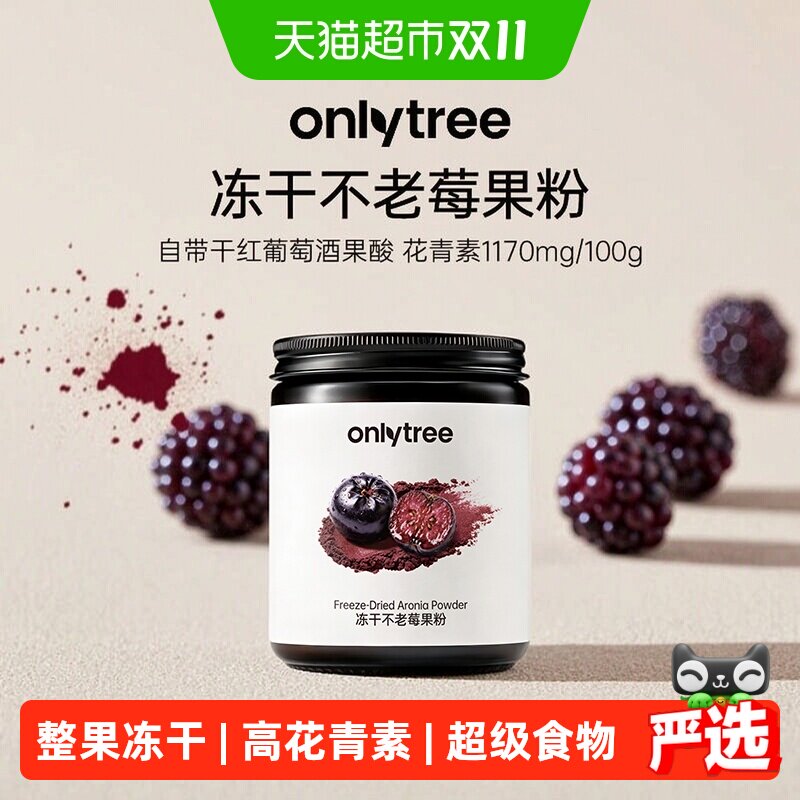 onlytree冻干不老莓果粉含花青素天然膳食纤维果实果蔬冲饮粉代餐