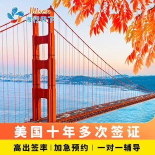 ·上海面试·海行天下美签十年个人旅游续签加急预约全国受理 旅行签证 美国·商务