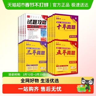 2026高考必刷卷十年真题五年真题三年真题语文英语数理化生政史