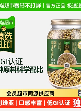 臻选瑞利来藜麦奇亚籽粥料五谷杂粮粗罐装1Kg小米早餐青稞