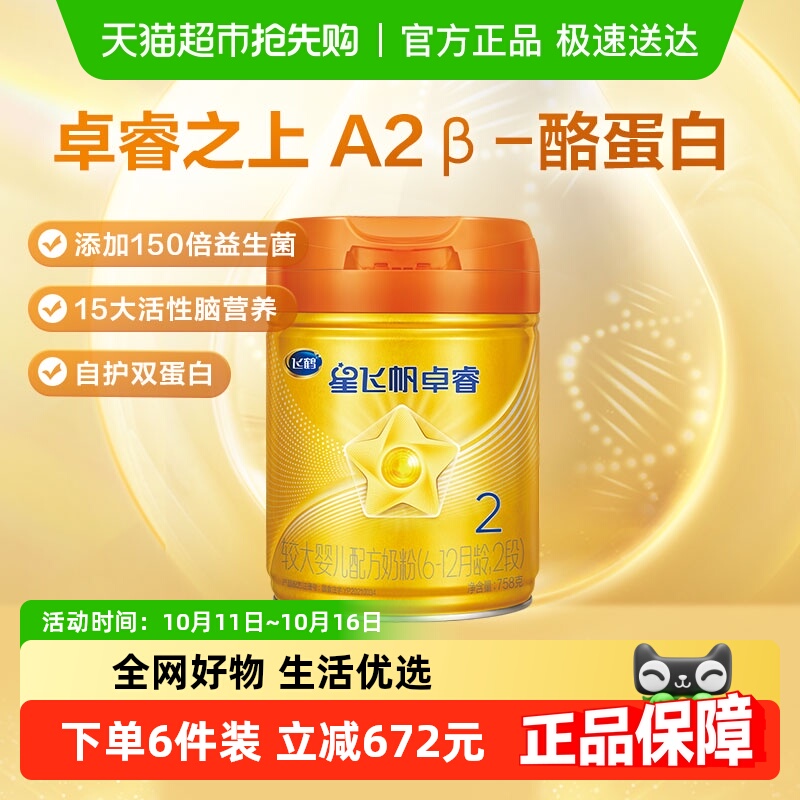 飞鹤星飞帆卓睿Pro A2β酪蛋白婴幼儿配方奶粉2段6-12月龄乳铁