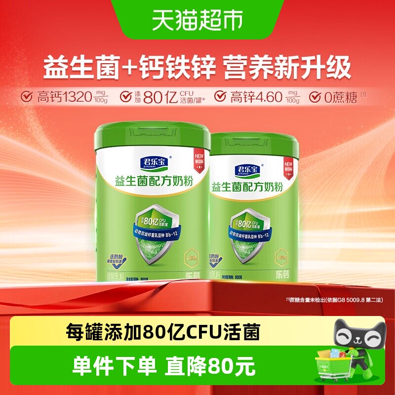 君乐宝奶粉成人益生菌0蔗糖膳食纤维营养奶粉80亿活菌/罐800g*2罐