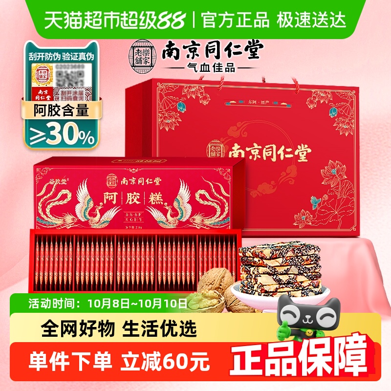 谷胶堂南京同仁堂阿胶糕礼盒210g*2盒气血补品中秋送长辈妈妈礼物