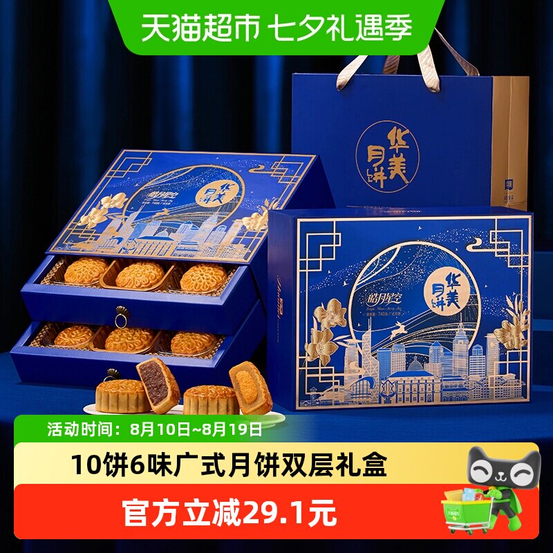 华美皓月星空740g10饼6味广式月饼礼盒中秋传统节日送礼休闲糕点