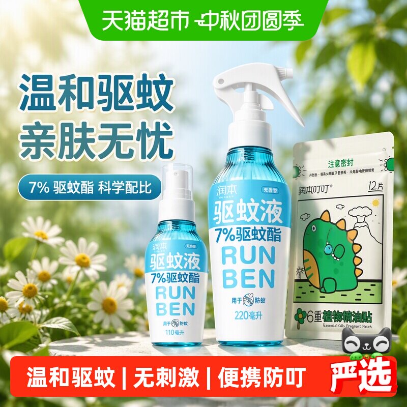 润本驱蚊酯喷雾全家适用无蚊扰