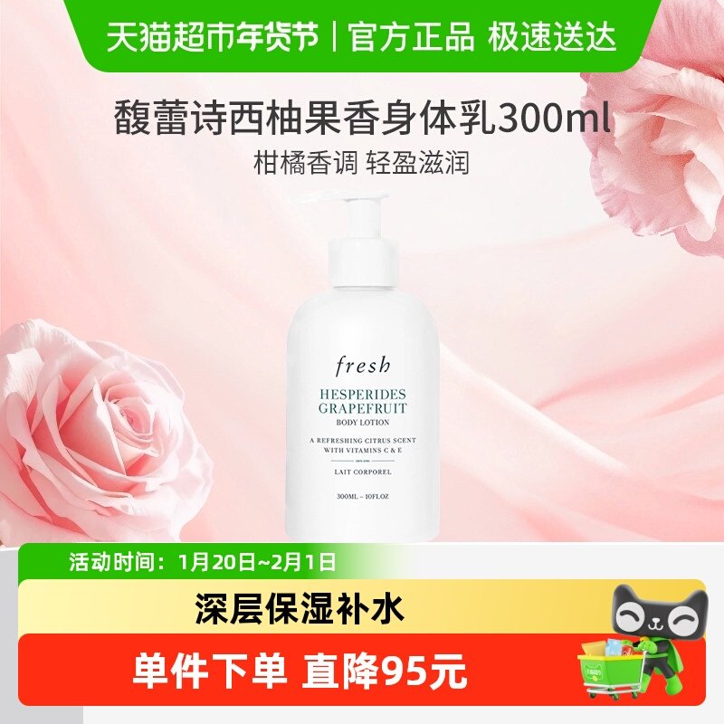 Fresh/馥蕾诗身体乳西柚果香身体乳300ml水润护肤保湿滋润,美容护肤/美体/精油,身体乳/霜,淘宝优惠券,粉丝福利购,淘宝优惠卷