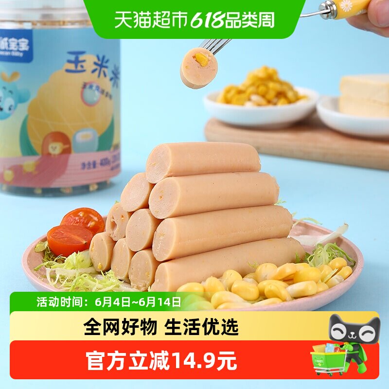 力诚宝宝玉米肠添加高蛋白黑猪肉儿童即食零食火腿肠香肠