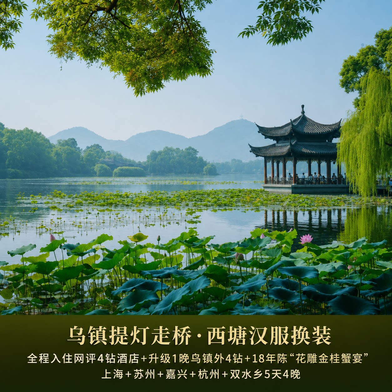 【问鼎江南】上海+苏州+嘉兴+杭州+双水乡5天4晚深度纯玩游