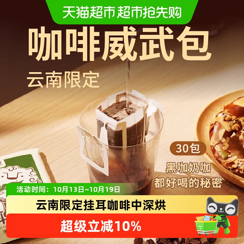 永璞云南挂耳咖啡10g*30袋中深烘焙五口味浓香不酸充氮保鲜手冲