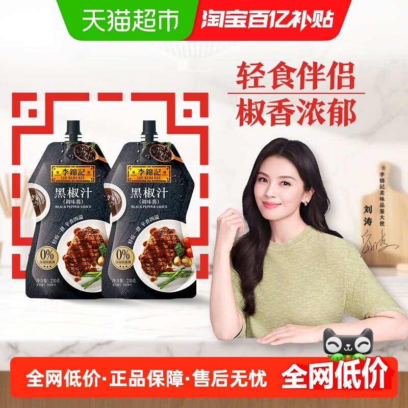 李锦记黑椒汁230g*2挤挤装胡椒牛排意面酱黑椒酱,粮油调味/速食/干货/烘焙,酱类调料,淘宝优惠券,粉丝福利购,淘宝优惠卷