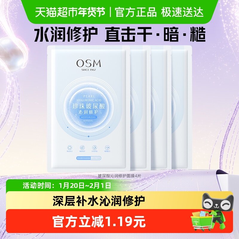 OSM/欧诗漫OSM/欧诗漫玻尿酸沁润修护面膜4片补水保湿熬夜锁水,美容护肤/美体/精油,贴片面膜,淘宝优惠券,粉丝福利购,淘宝优惠卷