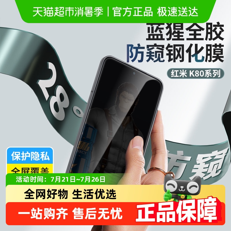 蓝猩先生红米k80防窥钢化膜