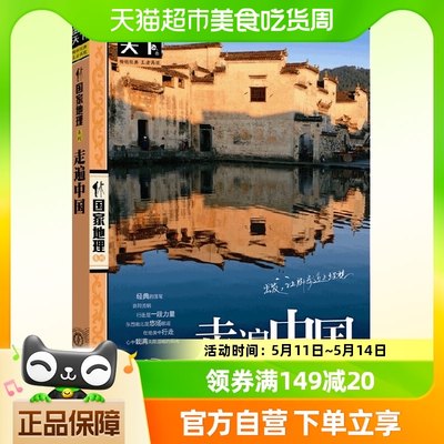 走遍中国  图说天下中国地理系列自驾游自助游攻略读物旅游科普书