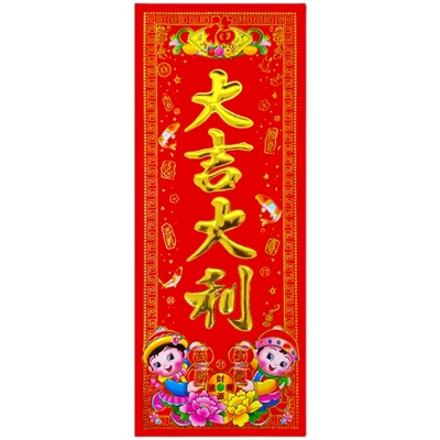 植绒带背胶四字小挥春春联