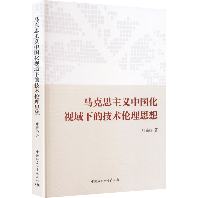 马克思主义中国化视域下的技术伦理思想叶路扬著中国社会科学出版社9787522752587