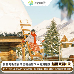 越野小团 新疆阿勒泰喀纳斯禾木白哈巴赛湖8天跟团 住豪奢五钻