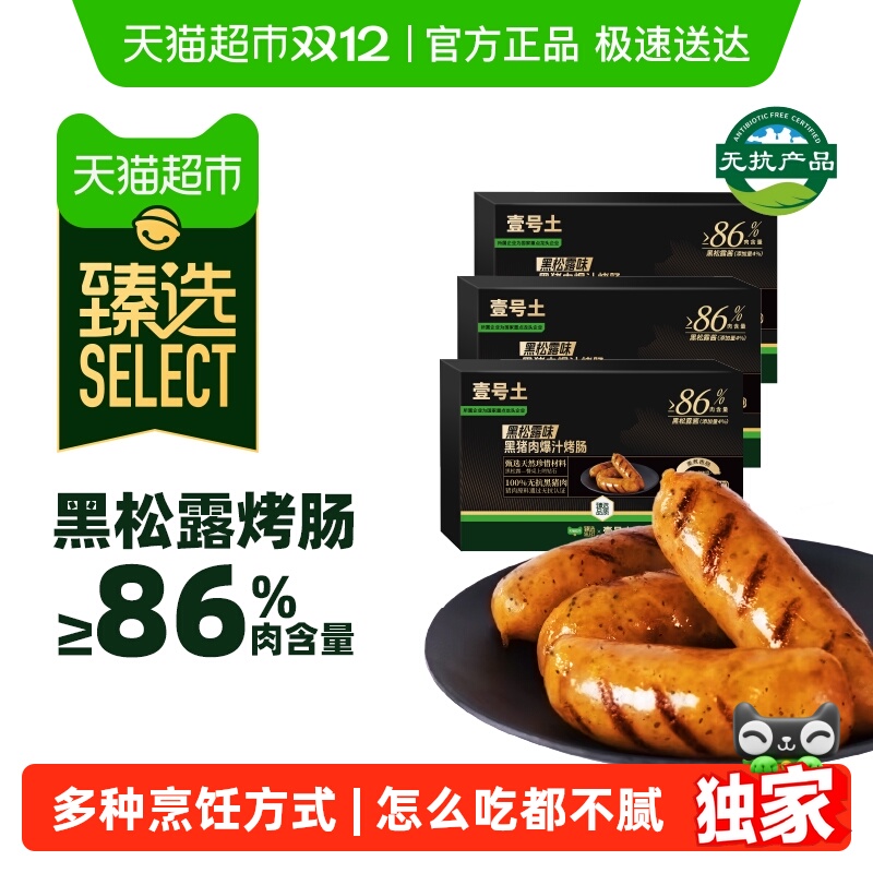 臻选壹号土火山石爆汁烤肠黑胡椒