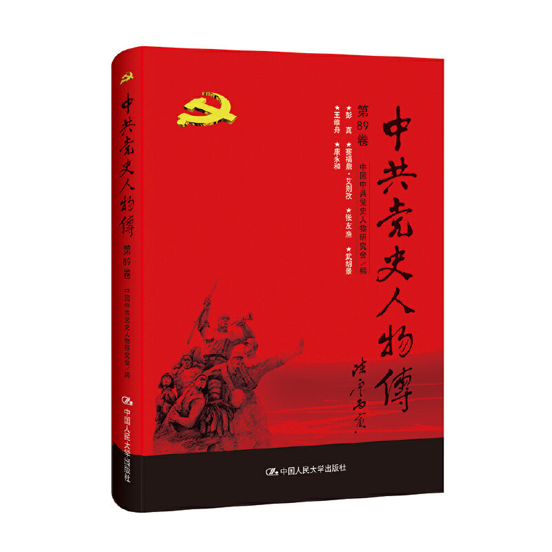 正版 中共党史人物传·第89卷 中国中共党史人物研究会 中国人民大学出版社 9787300257136