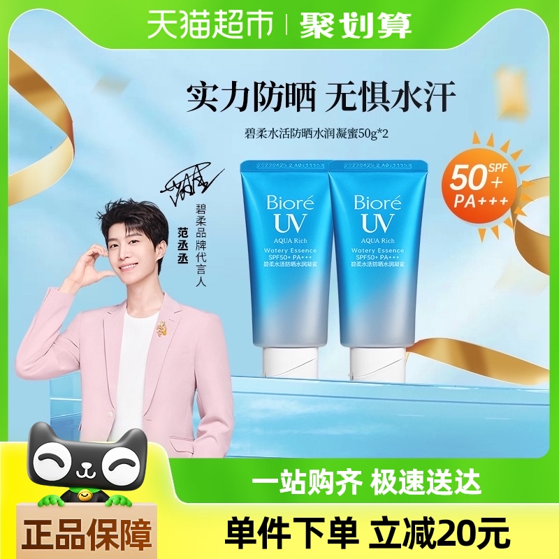 碧柔水活防曬凝蜜50g*2瓶