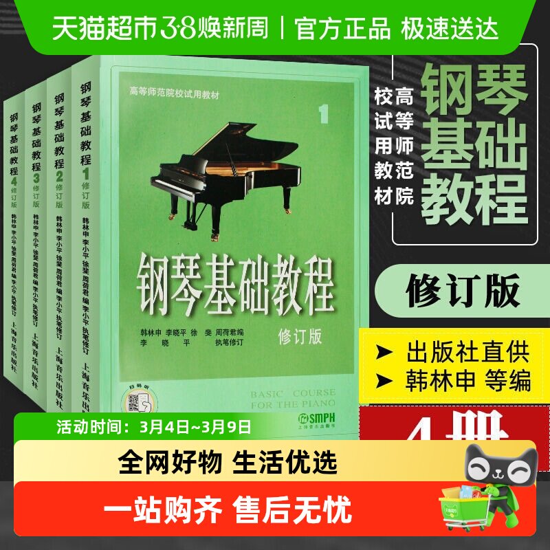 任选】钢琴基础教程1234四册高等师范院校教材钢琴书籍教材练习曲