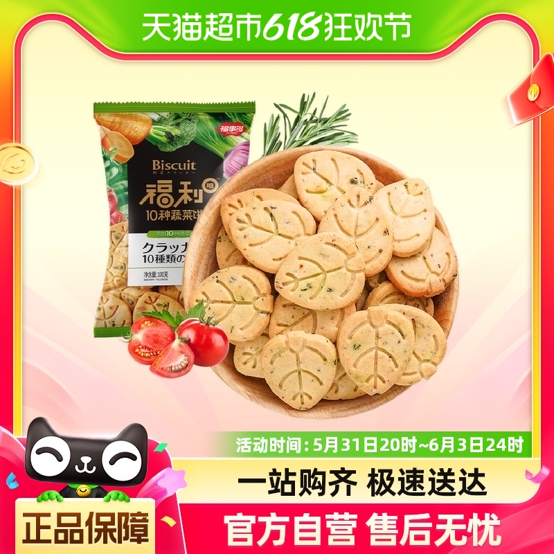 包邮福事多福利O十种蔬菜饼100g零食休闲食品咸味网红办公室小吃