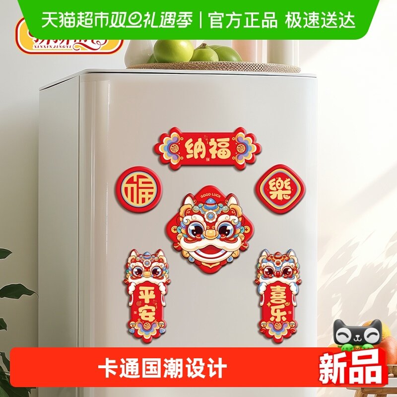 新新精艺新年冰箱贴