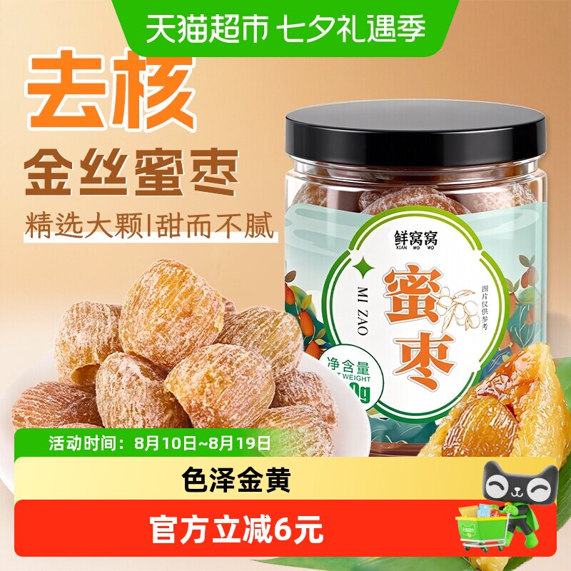 鲜窝窝蜜枣600g去核蜜枣金丝蜜枣包粽子八宝粥煲汤材料蜜饯端午节