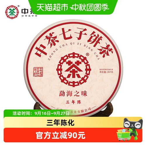 中茶勐海之味熟茶三年陈357g