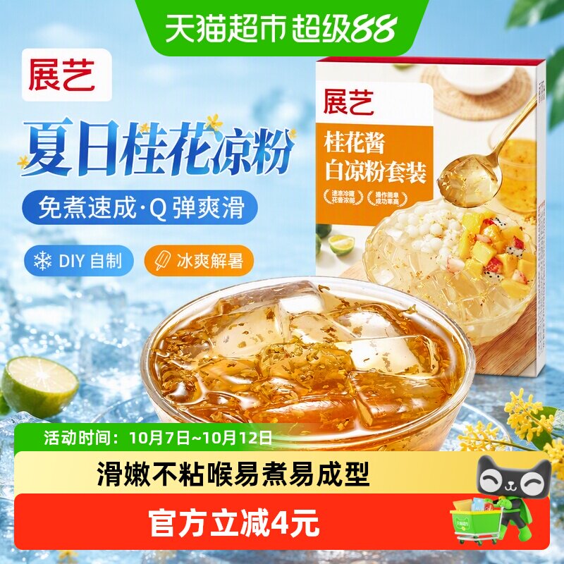展艺桂花凉粉套装160g酱白凉粉自制果冻布丁冰粉家用烘焙原料