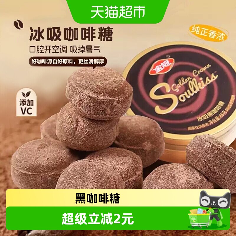 金冠冰吸黑咖啡糖88g清凉冰爽VC硬糖果解馋困办公室加班开车零食