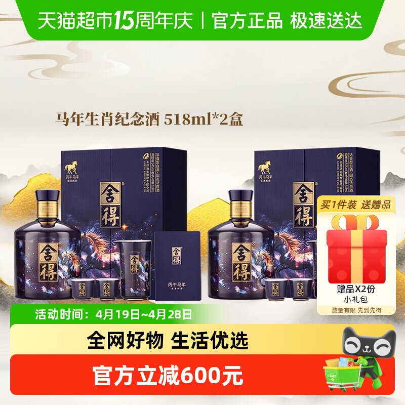 舍得马年生肖纪念酒54度518ml*2盒收藏白酒礼盒装浓香型满月封酒