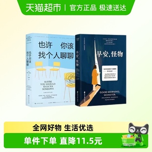 心理 心理学解压超会讲故事 早安怪物 也许你该找个人聊聊全2册