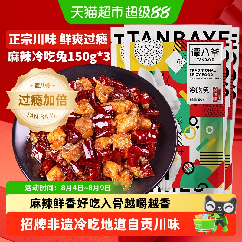 谭八爷自贡非遗冷吃兔开袋即食